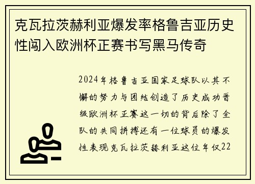 克瓦拉茨赫利亚爆发率格鲁吉亚历史性闯入欧洲杯正赛书写黑马传奇 克瓦拉茨赫利亚爆发率格鲁吉亚历史性闯入欧洲杯正赛书写黑马传奇