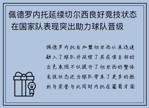 佩德罗内托延续切尔西良好竞技状态 在国家队表现突出助力球队晋级 佩德罗内托延续切尔西良好竞技状态 在国家队表现突出助力球队晋级