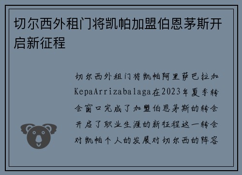 切尔西外租门将凯帕加盟伯恩茅斯开启新征程 切尔西外租门将凯帕加盟伯恩茅斯开启新征程