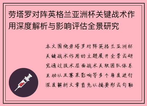 劳塔罗对阵英格兰亚洲杯关键战术作用深度解析与影响评估全景研究