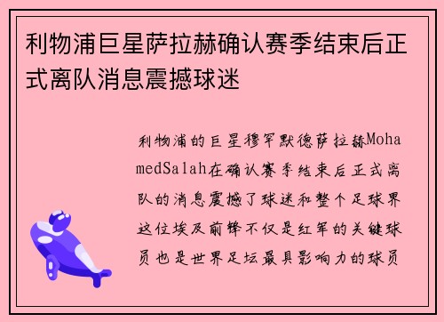 利物浦巨星萨拉赫确认赛季结束后正式离队消息震撼球迷
