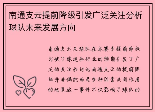南通支云提前降级引发广泛关注分析球队未来发展方向