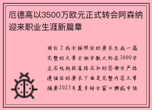 厄德高以3500万欧元正式转会阿森纳迎来职业生涯新篇章