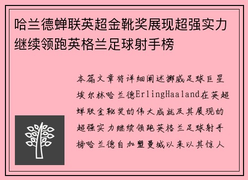 哈兰德蝉联英超金靴奖展现超强实力继续领跑英格兰足球射手榜
