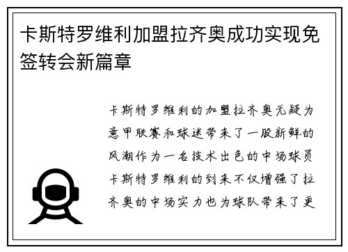 卡斯特罗维利加盟拉齐奥成功实现免签转会新篇章