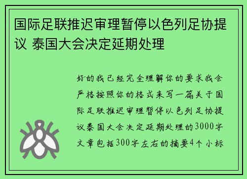 国际足联推迟审理暂停以色列足协提议 泰国大会决定延期处理