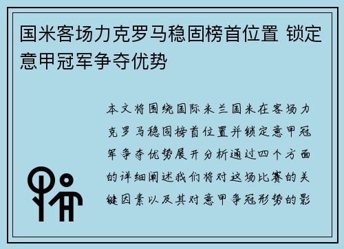 国米客场力克罗马稳固榜首位置 锁定意甲冠军争夺优势