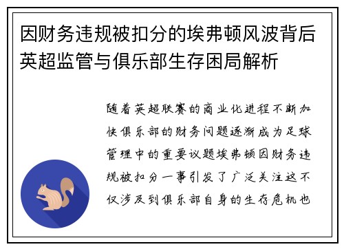 因财务违规被扣分的埃弗顿风波背后英超监管与俱乐部生存困局解析 因财务违规被扣分的埃弗顿风波背后英超监管与俱乐部生存困局解析