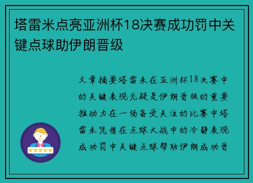 塔雷米点亮亚洲杯18决赛成功罚中关键点球助伊朗晋级 塔雷米点亮亚洲杯18决赛成功罚中关键点球助伊朗晋级