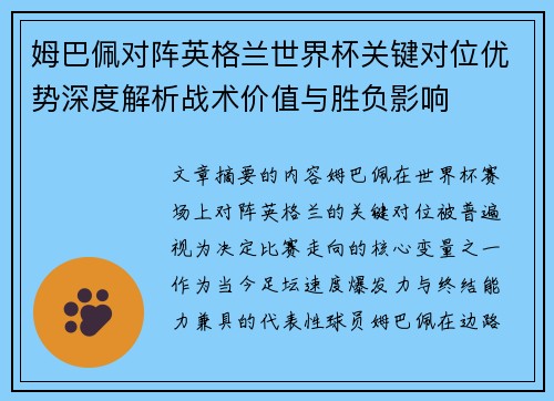 姆巴佩对阵英格兰世界杯关键对位优势深度解析战术价值与胜负影响 姆巴佩对阵英格兰世界杯关键对位优势深度解析战术价值与胜负影响