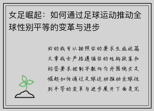 女足崛起:如何通过足球运动推动全球性别平等的变革与进步 女足崛起:如何通过足球运动推动全球性别平等的变革与进步