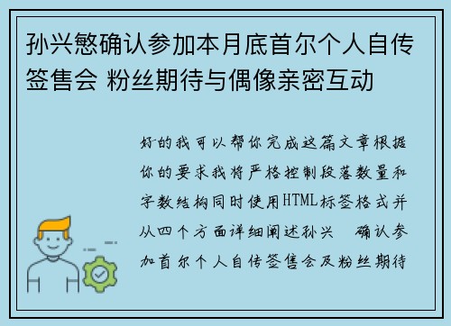 孙兴慜确认参加本月底首尔个人自传签售会 粉丝期待与偶像亲密互动