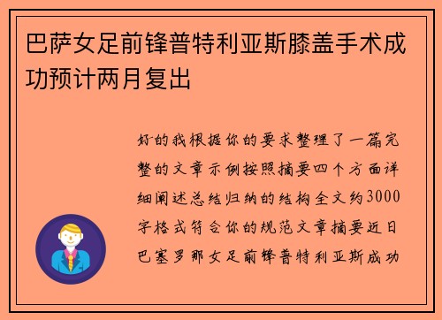 巴萨女足前锋普特利亚斯膝盖手术成功预计两月复出 巴萨女足前锋普特利亚斯膝盖手术成功预计两月复出