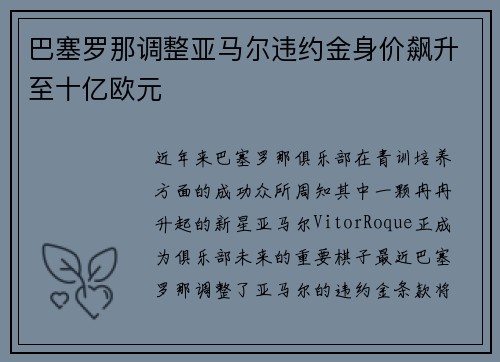 巴塞罗那调整亚马尔违约金身价飙升至十亿欧元