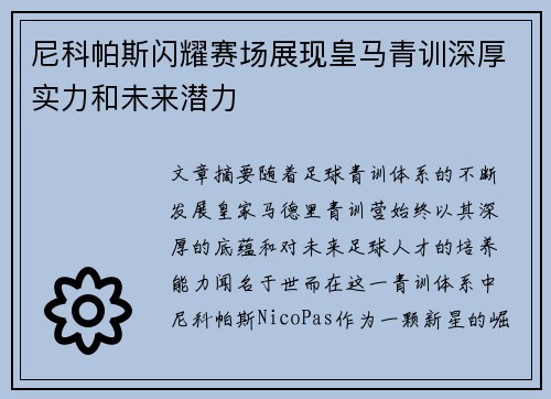尼科帕斯闪耀赛场展现皇马青训深厚实力和未来潜力