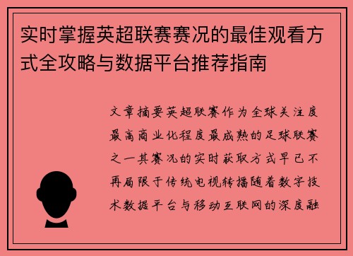 实时掌握英超联赛赛况的最佳观看方式全攻略与数据平台推荐指南 实时掌握英超联赛赛况的最佳观看方式全攻略与数据平台推荐指南