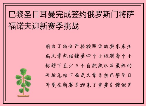 巴黎圣日耳曼完成签约俄罗斯门将萨福诺夫迎新赛季挑战 巴黎圣日耳曼完成签约俄罗斯门将萨福诺夫迎新赛季挑战
