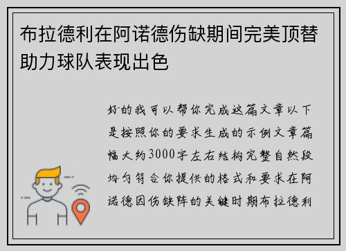 布拉德利在阿诺德伤缺期间完美顶替助力球队表现出色
