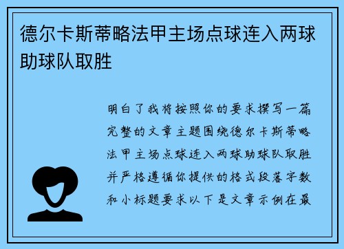 德尔卡斯蒂略法甲主场点球连入两球助球队取胜 德尔卡斯蒂略法甲主场点球连入两球助球队取胜
