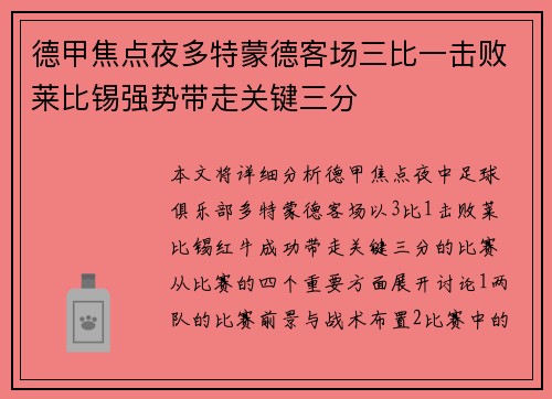 德甲焦点夜多特蒙德客场三比一击败莱比锡强势带走关键三分 德甲焦点夜多特蒙德客场三比一击败莱比锡强势带走关键三分