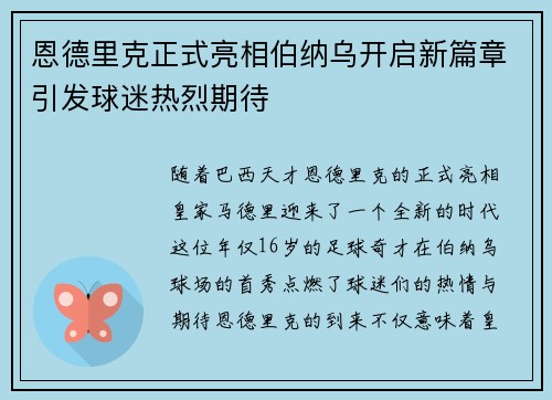 恩德里克正式亮相伯纳乌开启新篇章引发球迷热烈期待