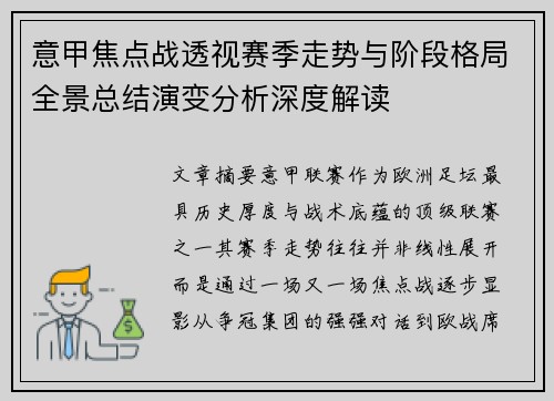 意甲焦点战透视赛季走势与阶段格局全景总结演变分析深度解读