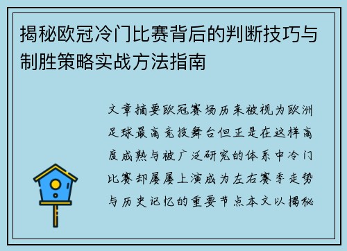 揭秘欧冠冷门比赛背后的判断技巧与制胜策略实战方法指南
