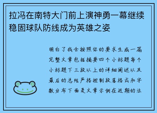 拉冯在南特大门前上演神勇一幕继续稳固球队防线成为英雄之姿