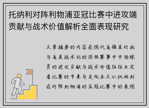 托纳利对阵利物浦亚冠比赛中进攻端贡献与战术价值解析全面表现研究 托纳利对阵利物浦亚冠比赛中进攻端贡献与战术价值解析全面表现研究