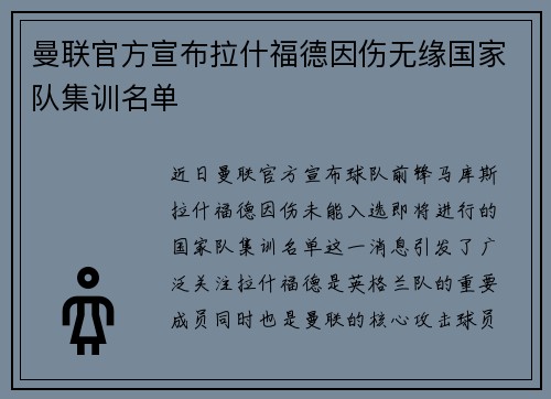 曼联官方宣布拉什福德因伤无缘国家队集训名单