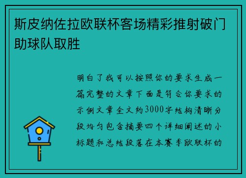 斯皮纳佐拉欧联杯客场精彩推射破门助球队取胜 斯皮纳佐拉欧联杯客场精彩推射破门助球队取胜