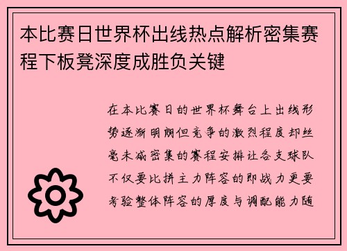 本比赛日世界杯出线热点解析密集赛程下板凳深度成胜负关键 本比赛日世界杯出线热点解析密集赛程下板凳深度成胜负关键