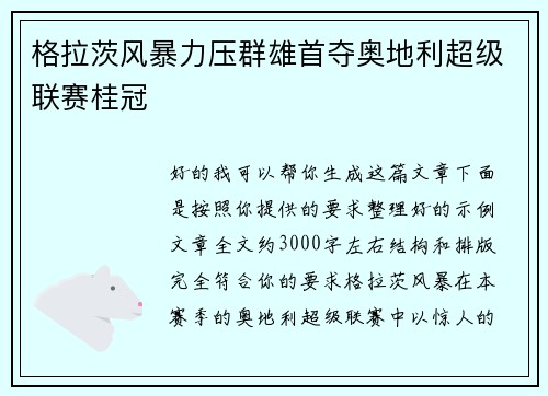 格拉茨风暴力压群雄首夺奥地利超级联赛桂冠
