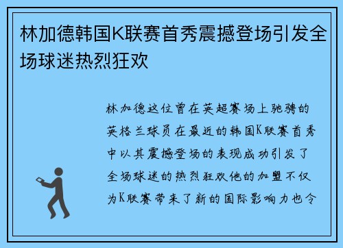 林加德韩国K联赛首秀震撼登场引发全场球迷热烈狂欢 林加德韩国K联赛首秀震撼登场引发全场球迷热烈狂欢