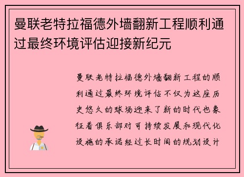 曼联老特拉福德外墙翻新工程顺利通过最终环境评估迎接新纪元