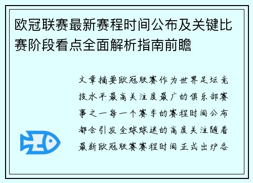欧冠联赛最新赛程时间公布及关键比赛阶段看点全面解析指南前瞻