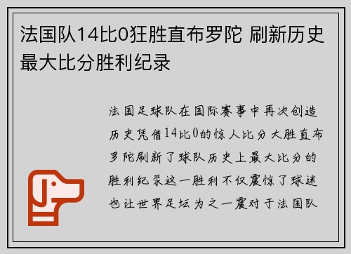 法国队14比0狂胜直布罗陀 刷新历史最大比分胜利纪录