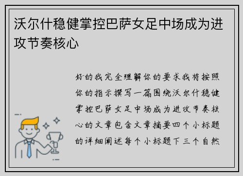 沃尔什稳健掌控巴萨女足中场成为进攻节奏核心