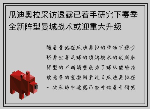 瓜迪奥拉采访透露已着手研究下赛季全新阵型曼城战术或迎重大升级