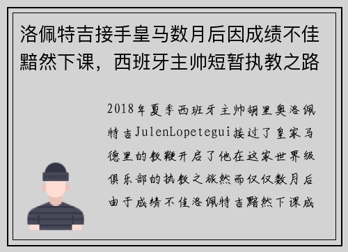 洛佩特吉接手皇马数月后因成绩不佳黯然下课，西班牙主帅短暂执教之路终结