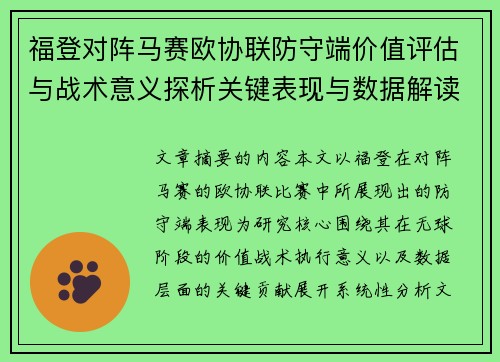 福登对阵马赛欧协联防守端价值评估与战术意义探析关键表现与数据解读 福登对阵马赛欧协联防守端价值评估与战术意义探析关键表现与数据解读