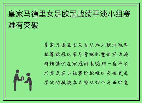 皇家马德里女足欧冠战绩平淡小组赛难有突破