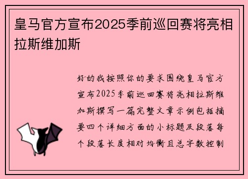 皇马官方宣布2025季前巡回赛将亮相拉斯维加斯
