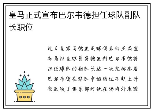皇马正式宣布巴尔韦德担任球队副队长职位