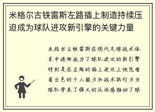 米格尔古铁雷斯左路插上制造持续压迫成为球队进攻新引擎的关键力量