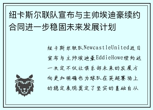 纽卡斯尔联队宣布与主帅埃迪豪续约合同进一步稳固未来发展计划