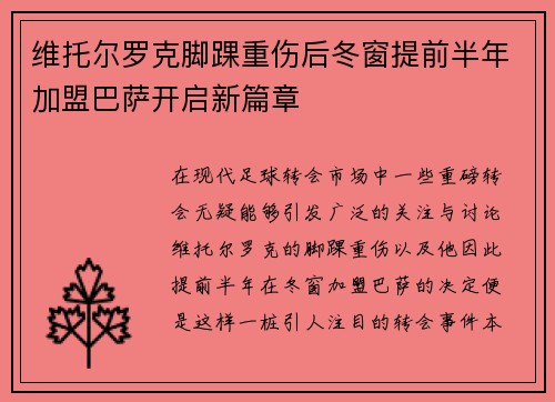 维托尔罗克脚踝重伤后冬窗提前半年加盟巴萨开启新篇章 维托尔罗克脚踝重伤后冬窗提前半年加盟巴萨开启新篇章