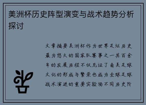 美洲杯历史阵型演变与战术趋势分析探讨 美洲杯历史阵型演变与战术趋势分析探讨