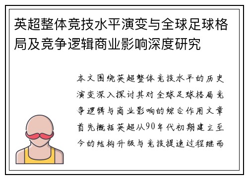 英超整体竞技水平演变与全球足球格局及竞争逻辑商业影响深度研究