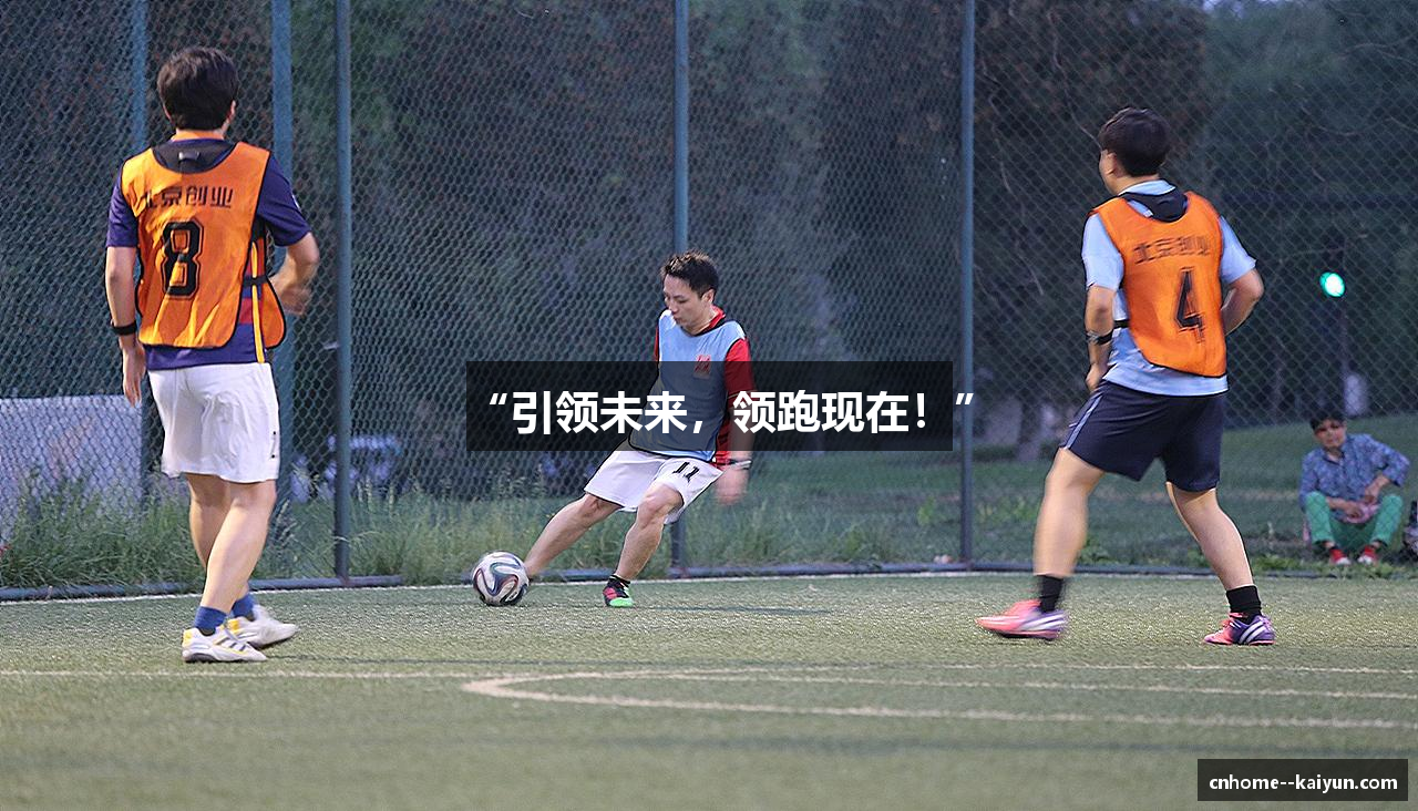 “引领未来，领跑现在！”